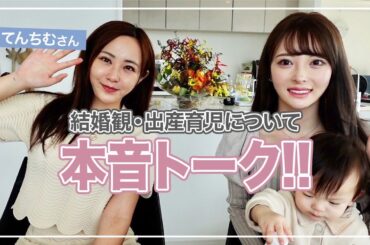 てんちむさんに結婚観や出産育児について聞いてみました👼🏻