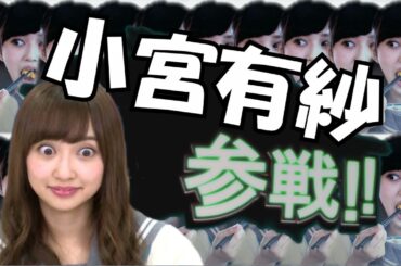小宮有紗　参戦！！【ラブライブ！サンシャイン！！Aqours】