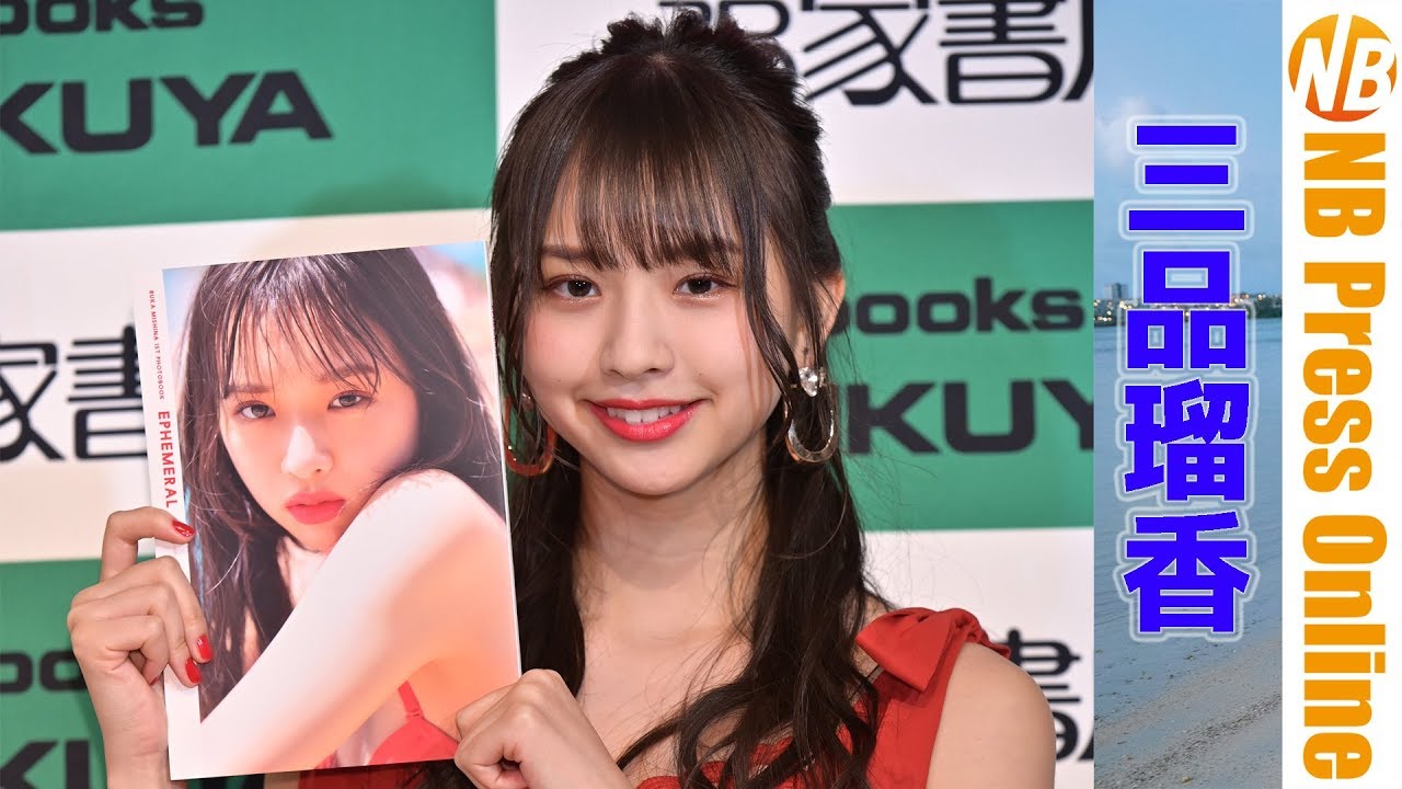 つかの間の17歳を残したかった。『三品瑠香 1st写真集 EPHEMERAL』 つかの間の17歳を残したかった。『三品瑠香 1st写真集 EPHEMERAL』