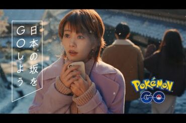 高畑充希 出演「Pokémon GO」の「日本の坂を GO しよう」キャンペーン第三弾 新TVCM。雪景色の岐阜県馬籠宿が舞台。高さ約4ｍの「リアルポケストップ」も設置