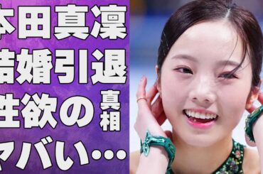 本田真凜が宇野昌磨と“結婚”で“引退示唆”の真相に言葉を失う…「フィギュアスケート」で活躍している選手の「せい欲」に驚きを隠せない…