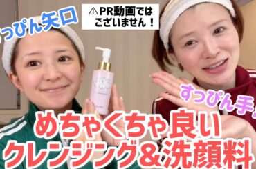 矢口と手島の激オススメクレンジング＆洗顔料衝撃動画！！