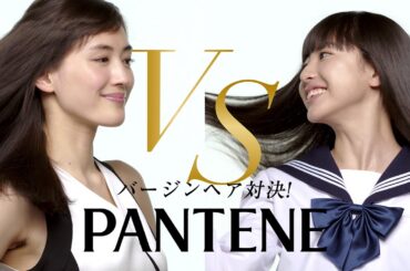 綾瀬はるか、現役女子中学生と“バージンヘア対決”！「パンテーン」新CM「パンテーン　バージンヘア対決」編