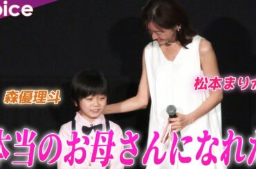 松本まりか「初めて本当のお母さんになれた」息子役・優理斗、そして山田裕貴に感謝：映画『夜、鳥たちが啼く』公開記念舞台挨拶