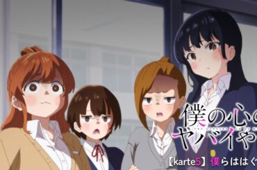 TVアニメ「僕の心のヤバイやつ」WEB予告 第5話＜僕らははぐれた＞