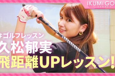 【ゴルフレッスン】久松郁実のドライバー飛距離アップレッスン！！