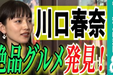 【絶品グルメ発見！】川口春奈オール韓国ロケでハマったものは？