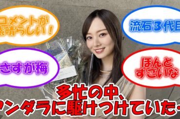 多忙の中、アンダラに駆け付ける我らがキャプテン… 乃木坂愛が凄い… #乃木坂46 #梅澤美波 #32ndSGアンダーライブ #アンダーライブ 【坂道オタ反応集】