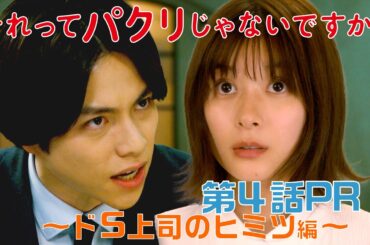 【それってパクリじゃないですか？】第4話PR 60秒ver　主演・芳根京子×重岡大毅(ジャニーズWEST)：5月3日(水)よる10時～ドS上司のヒミツ編～
