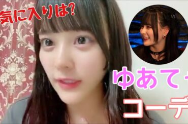 【イコラブ】齊藤なぎさ 『明日カノ』ゆあてゃのお気に入りコーデは？【=LOVE（イコールラブ）】