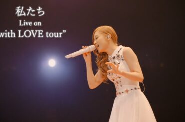西野カナ『私たち』 Live on "with LOVE tour"