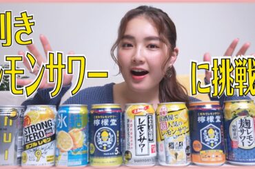 【挑戦】人気シリーズの利き系でレモンサワーやってみた！