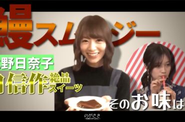 北野日奈子の激ヤバスムージーと独特すぎる寺田蘭世のコメント【乃木坂切り抜き|のぎ天2】