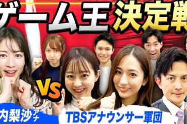 TBSにゲリラで凸！アナウンサー「ゲーム王決定戦」開催！！【前編】vs田村アナ vs若林アナ vs赤荻アナ
