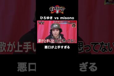 【つまんないタレント目指しちゃうから】misonoへの暴言が止まらない #悪口 #論破 #shorts