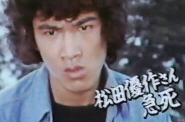 松田優作 逝去翌日のニュース番組 1989/11/07