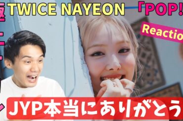 ナヨンの神デビュー作！ONCEが求めてたのこれやろ！ NAYEON "POP!" M/V Reaction!!【TWICE】