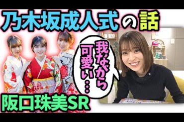 阪口珠美　成人式の話【文字起こし】乃木坂46