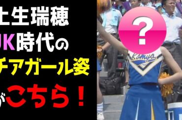 【欅坂46】土生瑞穂の可愛すぎるJKチアガール時代がこちら！！！