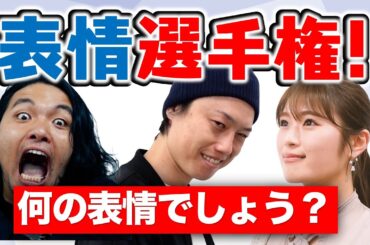 【表情選手権】ドラマオファーを獲得せよ！【NMB48渋谷凪咲ちゃんとコラボ第２弾】