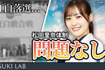 【紅白落選】松田里奈体制の櫻坂が落ち込む必要がない理由【エンタメ解説】