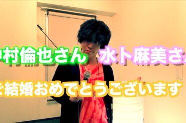 中村倫也さんと水卜麻美さんがご結婚！　byたむたむ