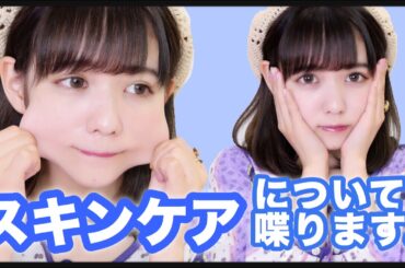 今日は真面目にスキンケアについてお話しします。【佐藤ノア】