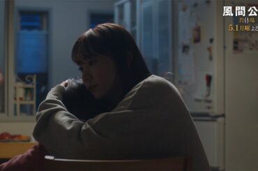 月9ドラマ「風間公親－教場0－」 CASE04：孤独の胎衣　30秒予告 (主題歌Ver）②【5月1日月曜よる9時放送！】