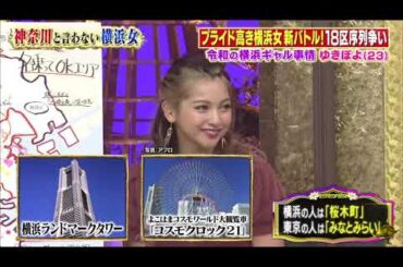 【ゆきぽよ , 剛力彩芽 , 若槻千夏 , 松本梨香】『横浜市民序列バトル！！中区vs田舎！？の港南区…仁義なき争い』 008