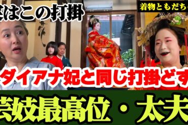 ダイアナ妃と同じ柄の打掛で登場❗京都嶋原の葵太夫と着物談義👘葵太夫のプライベートの着物に一同驚愕❗「着物ともだちの輪👘」第7回【着物・対談・サト流#63】