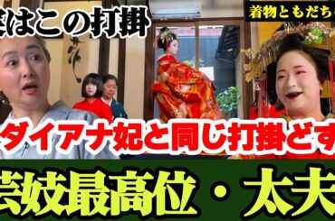 ダイアナ妃と同じ柄の打掛で登場❗京都嶋原の葵太夫と着物談義👘葵太夫のプライベートの着物に一同驚愕❗「着物ともだちの輪👘」第7回【着物・対談・サト流#63】