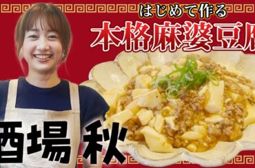 【酒場 秋】リニューアル！紹興酒と本格麻婆豆腐| 高田秋のほろよい気分