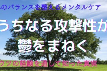 うちなる攻撃性が鬱をまねく