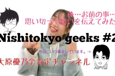 【大原優乃】Nishitokyo Geeks #2【告白】