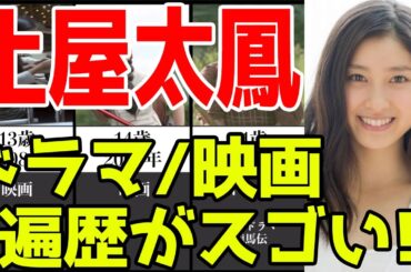 土屋太鳳、ドラマ&映画おすすめ出演一覧※2021最新版