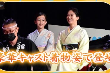 前田敦子、水川あさみ、榮倉奈々ら豪華キャストが着物＆人力車でレッドカーペットに！　「モダンラブ・東京～さまざまな愛の形～」完成披露イベント
