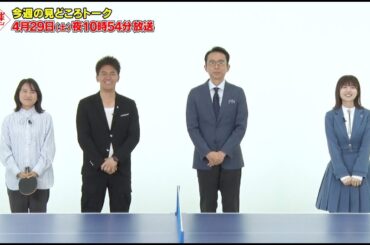 【卓球ジャパン！】福澤朗＆日向坂46・松田が登場！パリ五輪代表選考会＆世界卓球SP｜BSテレ東 4月29日（土）夜10時54分放送