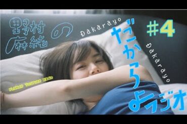 FLaMme YouTube Radio 「野村麻純のだからよーラジオ」#4