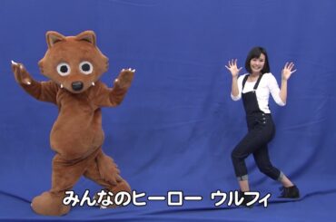 ウルフィダンス第2弾「おはようウルフィ」練習用動画