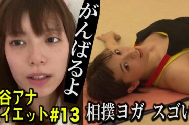 【汗が止まらない…相撲ヨガ】テレ朝 三谷紬アナが本気で10kgダイエットしたら!?第13話
