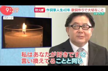 秋元康 作詞論 斎藤ちはる 対談　【切り抜き】