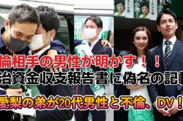 平愛梨さん弟が20代男性と不倫•不倫相手の男性が明かす生々しい生活とは！？【カップラーメンの時間で怒られた！】政治資金に偽名の記載！？【応援演説には長友佑都さんも】