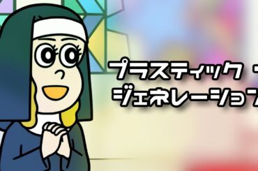 【CV：佐藤優樹】シスターが歌う『プラスティック・ジェネレーション』【試聴版】【名作くんMAD】