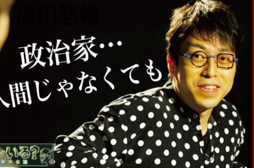 【成田悠輔が語る〝政治ニュース〟】　ワイドショーで劇場型の政治ネタっている？　本編はTVerで期間限定公開＜成田悠輔×久保田直子＞【ソレいる？六本木会議】