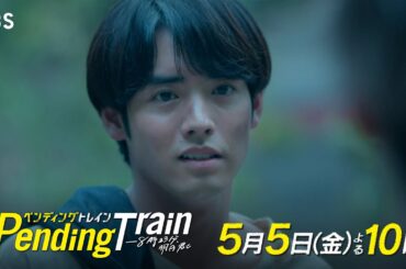 『ペンディングトレイン』5/5(金)#3 全員生きられるか!?…ここで頑張る希望【TBS】