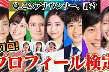 第一回「アナウンサープロフィール検定」が難問すぎた！！