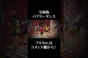 令和版バブリーダンス フルver.はコメント欄から！！ #shorts
