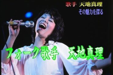 フォーク歌手天地真理①
