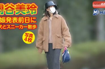 桐谷美玲　妊娠発表前日に愛犬とスニーカー散歩写真４枚