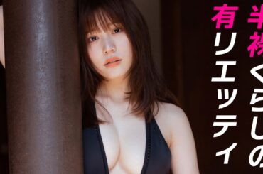 【有村架純】いつでもお家借します。